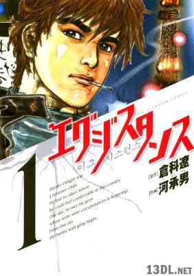 [倉科遼×河承男] エグジスタンス 第01巻